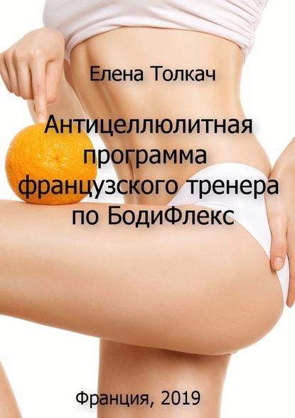 [Елена Толкач] Антицеллюлитная программа французск_0.jpg